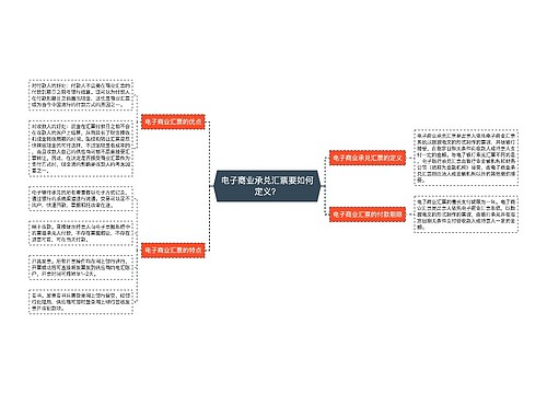 电子商业承兑汇票要如何定义？