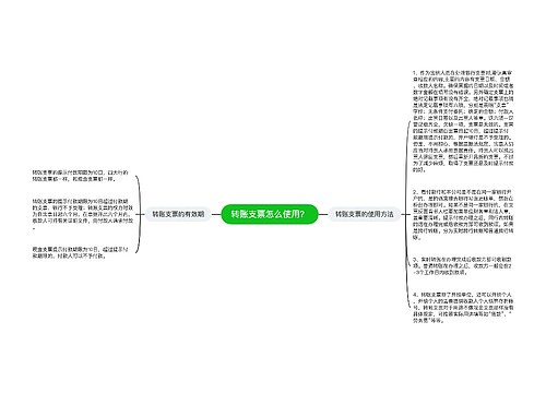 转账支票怎么使用？