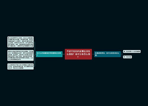 不进行抵扣的发票应该怎么做账？会计分录怎么做？