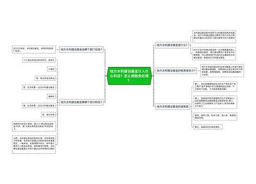地方水利建设基金计入什么科目？怎么做账务处理？