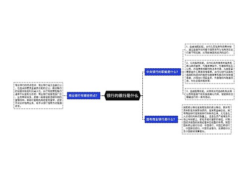 银行的银行是什么