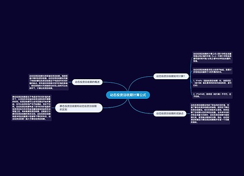 动态投资回收期计算公式