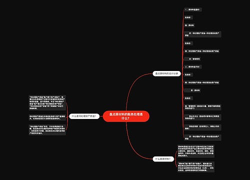 盘点原材料的账务处理是什么？