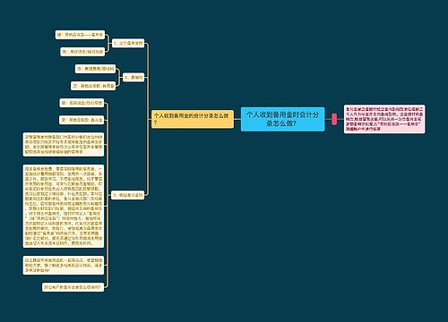 个人收到备用金时会计分录怎么做？