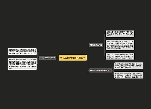 转账支票的用途有哪些？