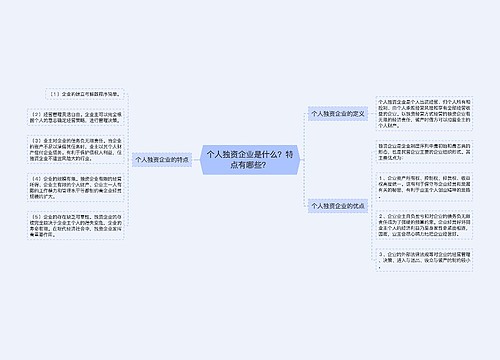 个人独资企业是什么？特点有哪些？