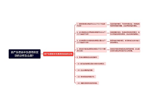 资产负债表中负债项目变动的分析怎么做？