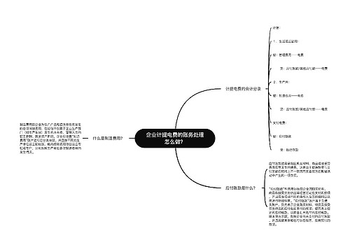 企业计提电费的账务处理怎么做？