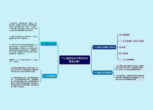 个人独资企业个税会计分录怎么做？