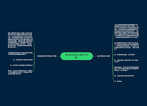 免抵退企业怎么做会计处理？