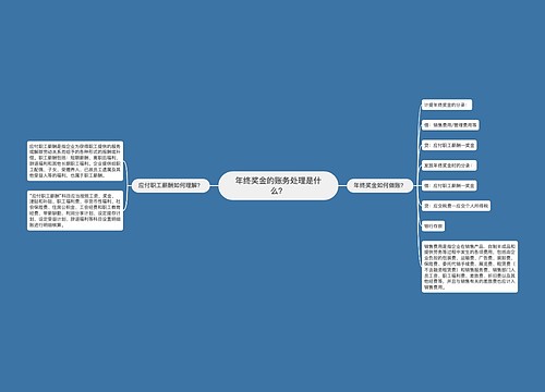 年终奖金的账务处理是什么？