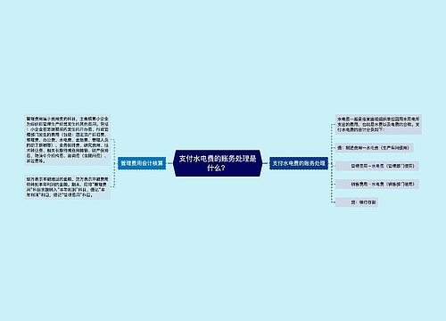 支付水电费的账务处理是什么？