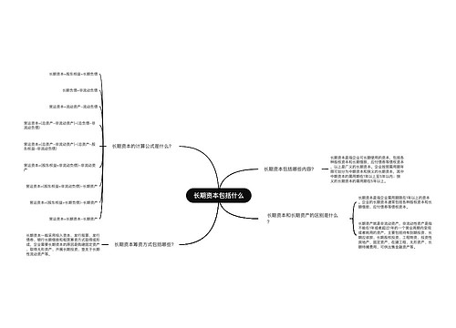 长期资本包括什么