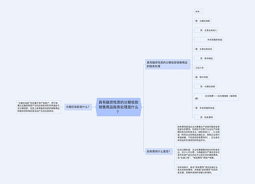 具有融资性质的分期收款销售商品账务处理是什么？