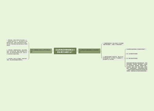 企业其他应收款挂账过大的处理方法是什么？