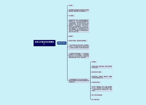 财务工作基本知识有哪些？