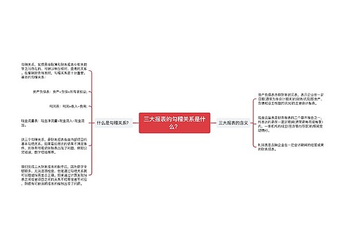 三大报表的勾稽关系是什么？