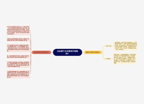 企业是什么时候进行结账的？