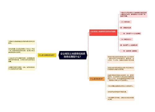 企业收到土地使用权投资账务处理是什么？