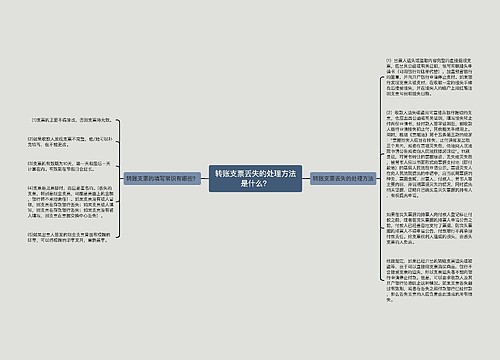 转账支票丢失的处理方法是什么？