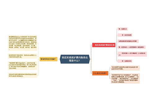 税控系统维护费的账务处理是什么？