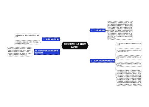 每股收益是什么？具体怎么计算？