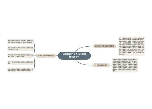 编制科目汇总表的注意事项有哪些？