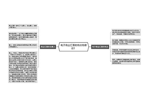 电子商业汇票的特点有哪些？