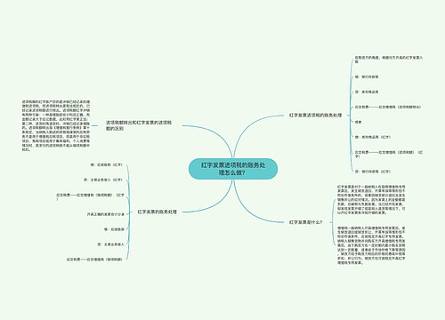 红字发票进项税的账务处理怎么做？