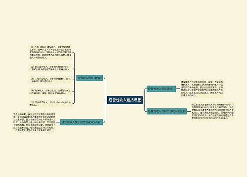 经营性收入包括哪些