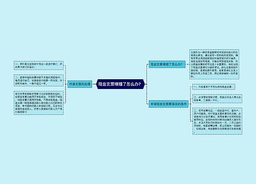 现金支票填错了怎么办？