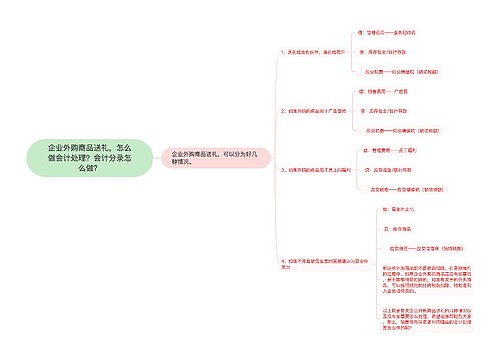 企业外购商品送礼，怎么做会计处理？会计分录怎么做？