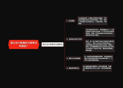 建立会计账簿的注意事项有哪些？