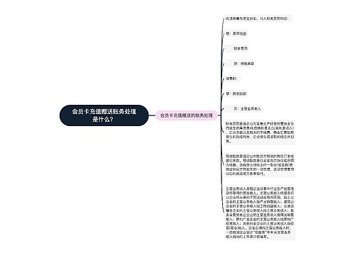 会员卡充值赠送账务处理是什么？