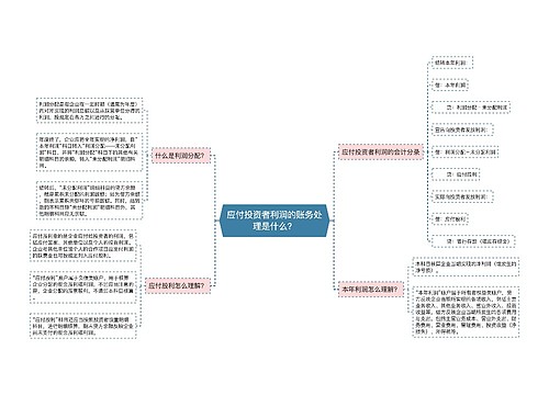 应付投资者利润的账务处理是什么？