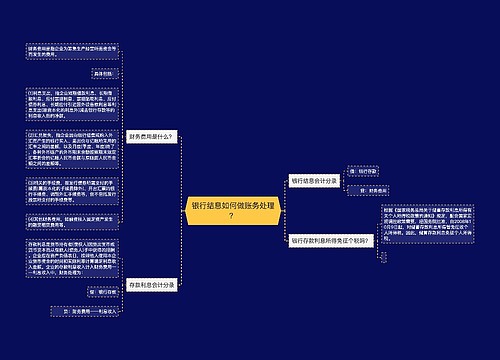 银行结息如何做账务处理？