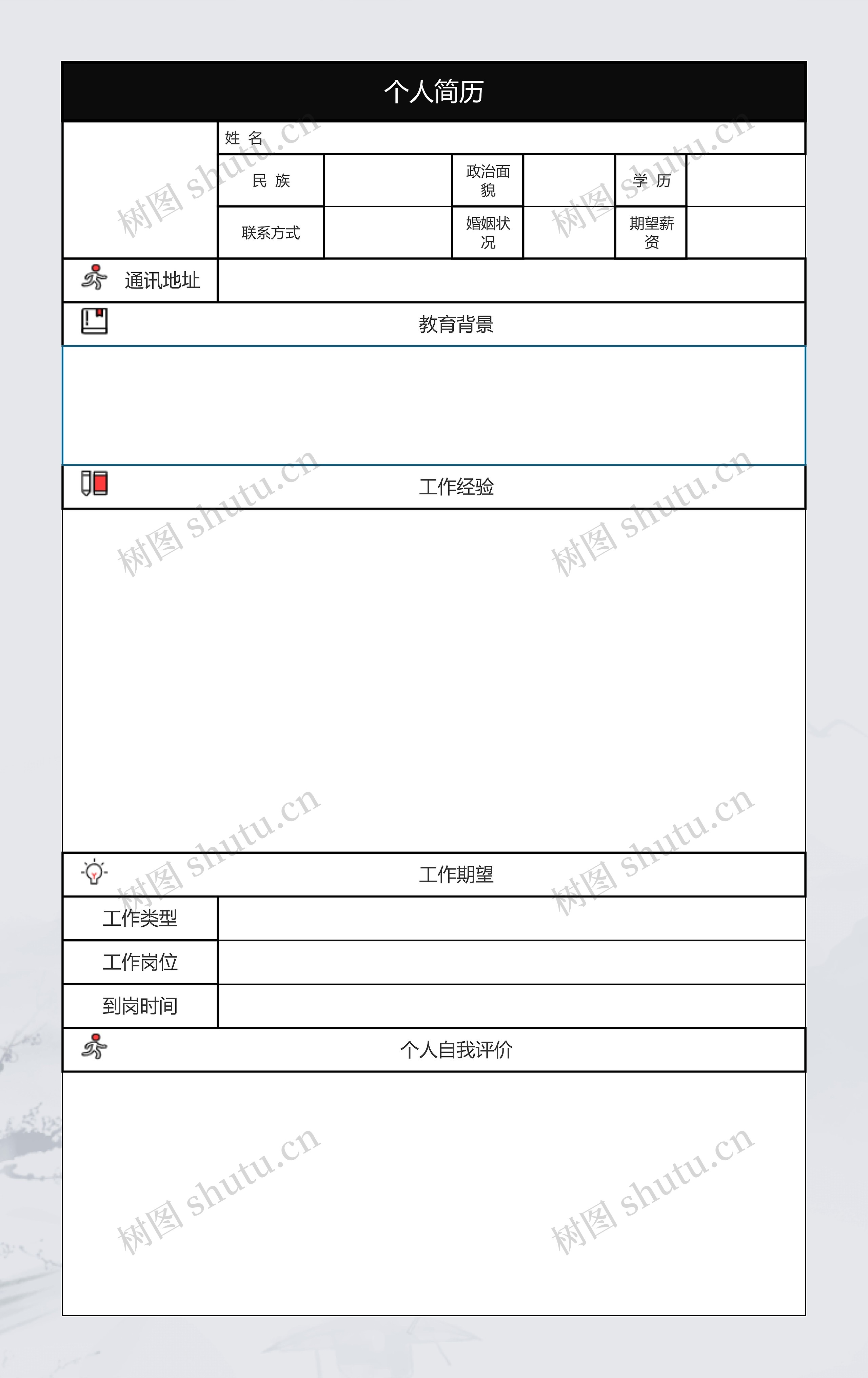 经典个人简历模板