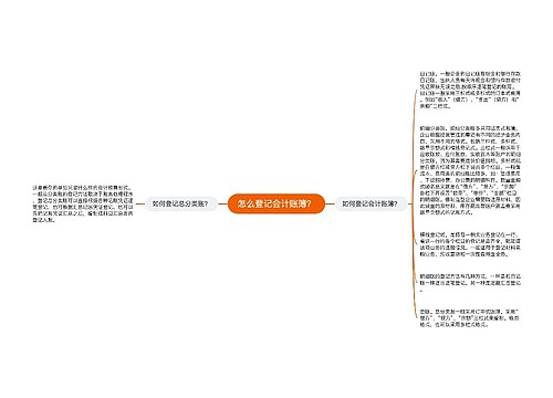 怎么登记会计账簿？