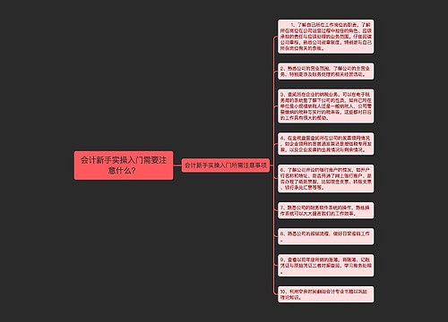 会计新手实操入门需要注意什么？