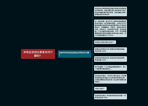 净现金流动比率是怎样计算的？