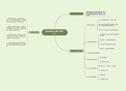 实收资本的计算公式是什么？