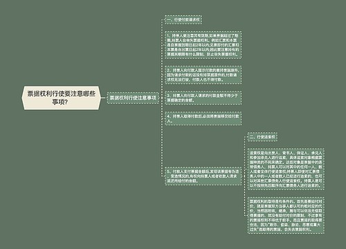 票据权利行使要注意哪些事项？