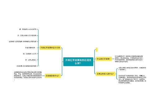 开具红字发票账务处理怎么做？