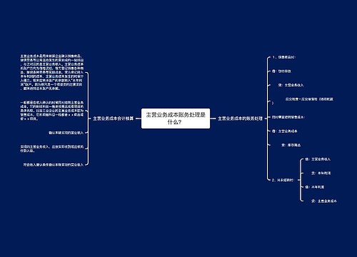 主营业务成本账务处理是什么？