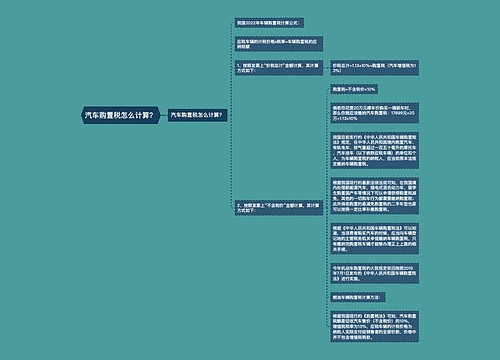 汽车购置税怎么计算？