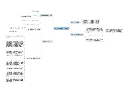 分出保费是什么科目