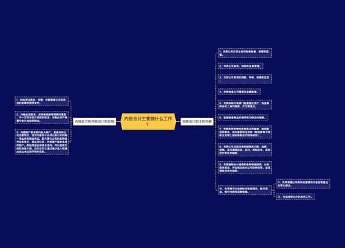 内账会计主要做什么工作？