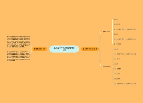 盘点原材料的账务处理怎么做？