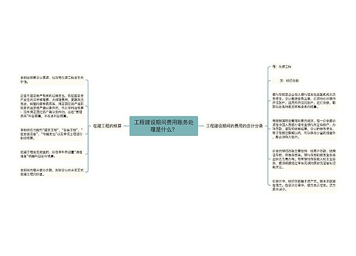 工程建设期间费用账务处理是什么？