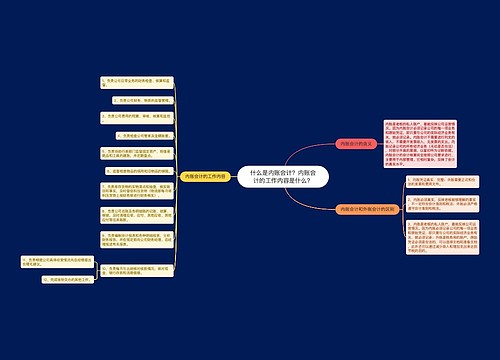 什么是内账会计？内账会计的工作内容是什么？